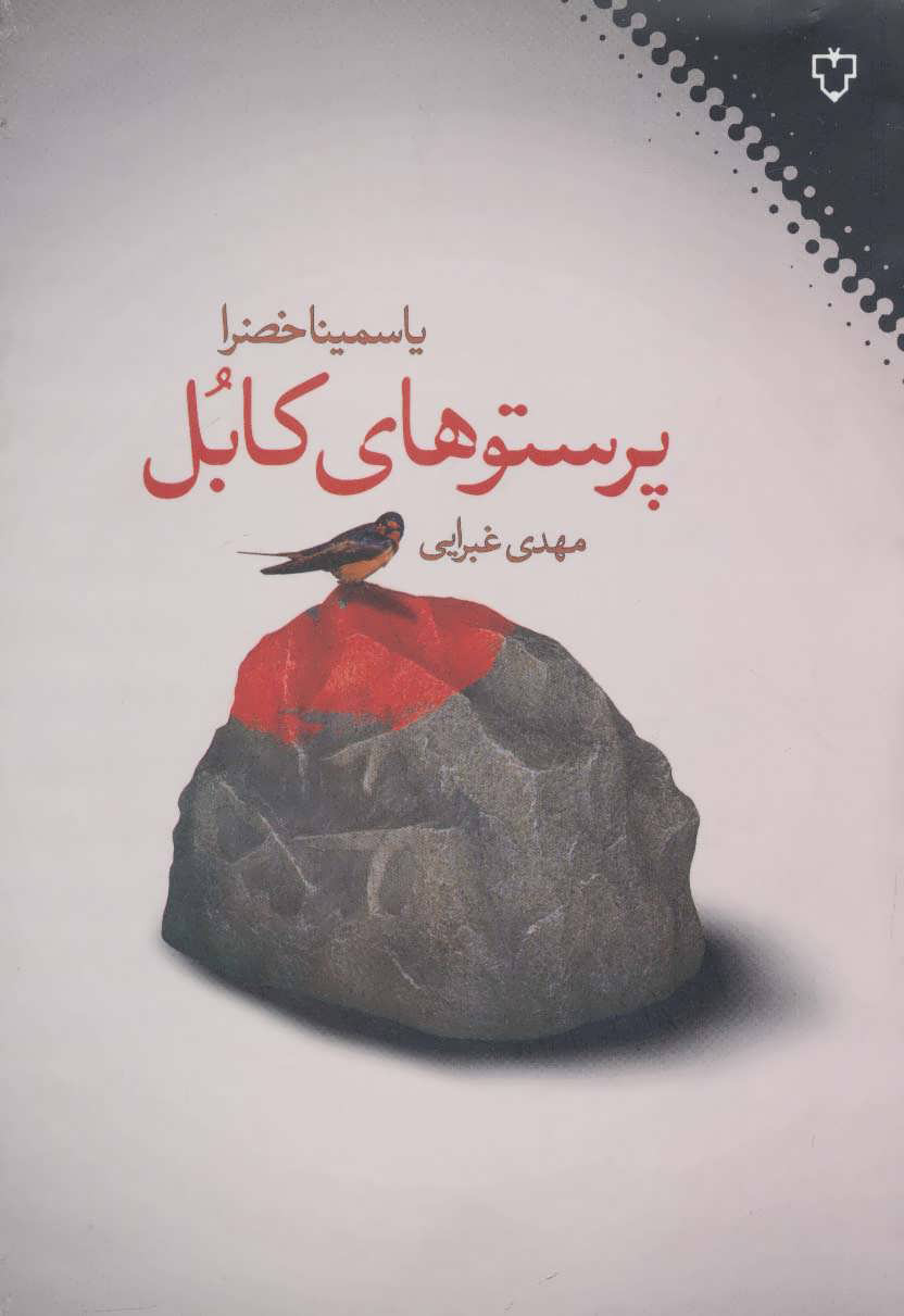  کتاب  پرستوهای کابل