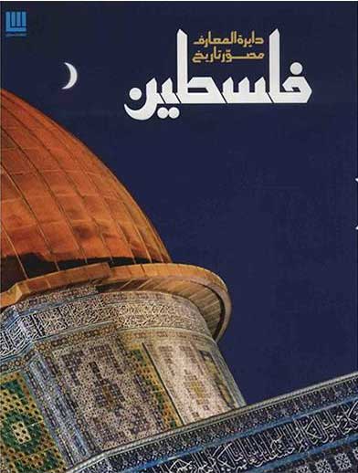 کتاب  دایره المعارف مصور تاریخ فلسطین