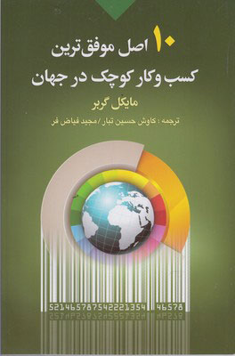  کتاب  ۱۰ اصل موفق ترین کسب و کار کوچک در جهان