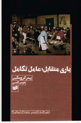  کتاب  یاری متقابل؛ عامل تکامل