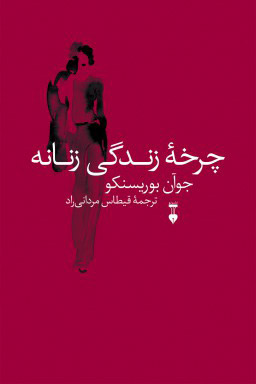  کتاب  چرخۀ زندگی زنانه