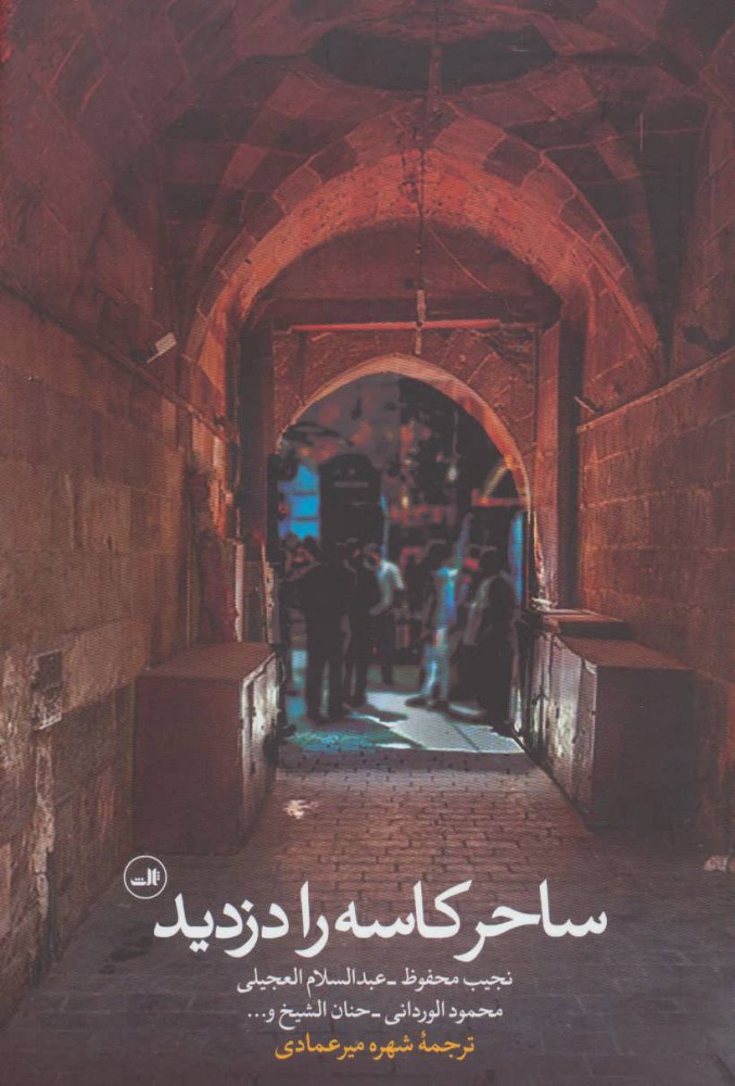  کتاب  ساحر کاسه را دزدید