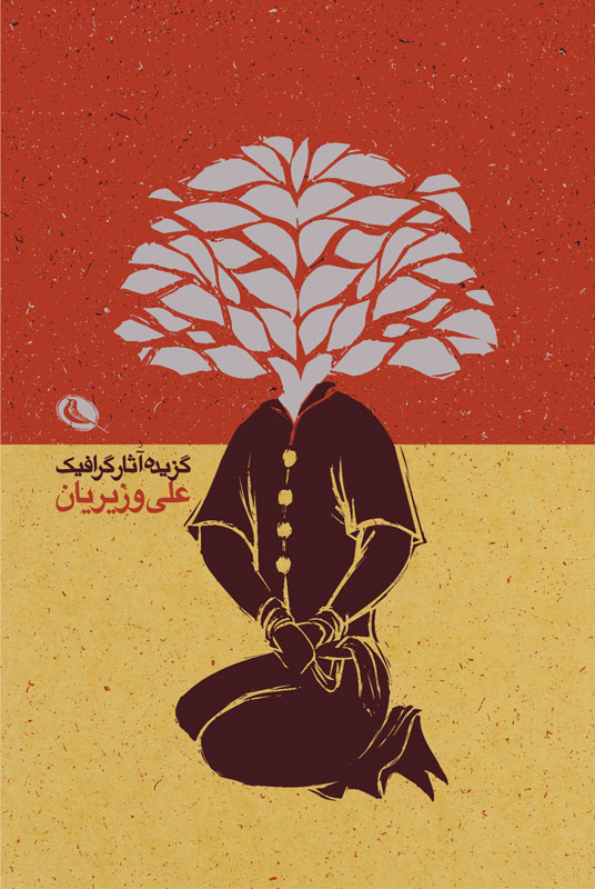  کتاب  گزیده آثار گرافیک علی وزیریان