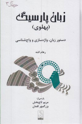  کتاب  زبان پارسیگ (پهلوی)