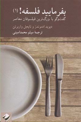  کتاب  بفرمایید فلسفه (1)