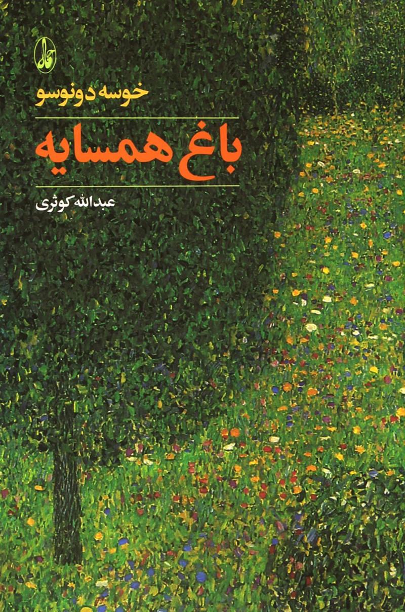  کتاب  باغ همسایه