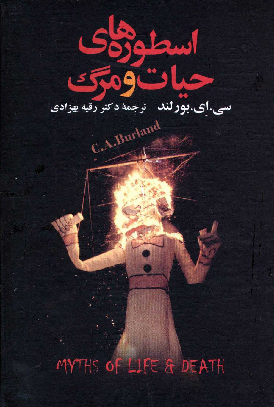  کتاب  اسطوره های حیات و مرگ