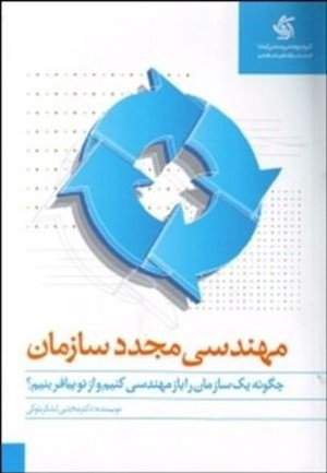  کتاب  مهندسی مجدد سازمان