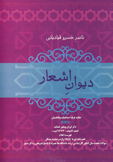  کتاب  دیوان اشعار ناصر خسرو قبادیانی