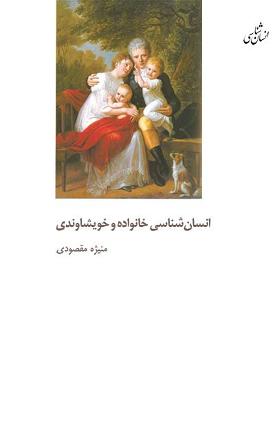  کتاب  انسان شناسی خانواده و خویشاوندی