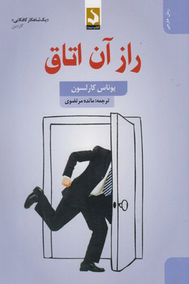  کتاب  راز آن اتاق