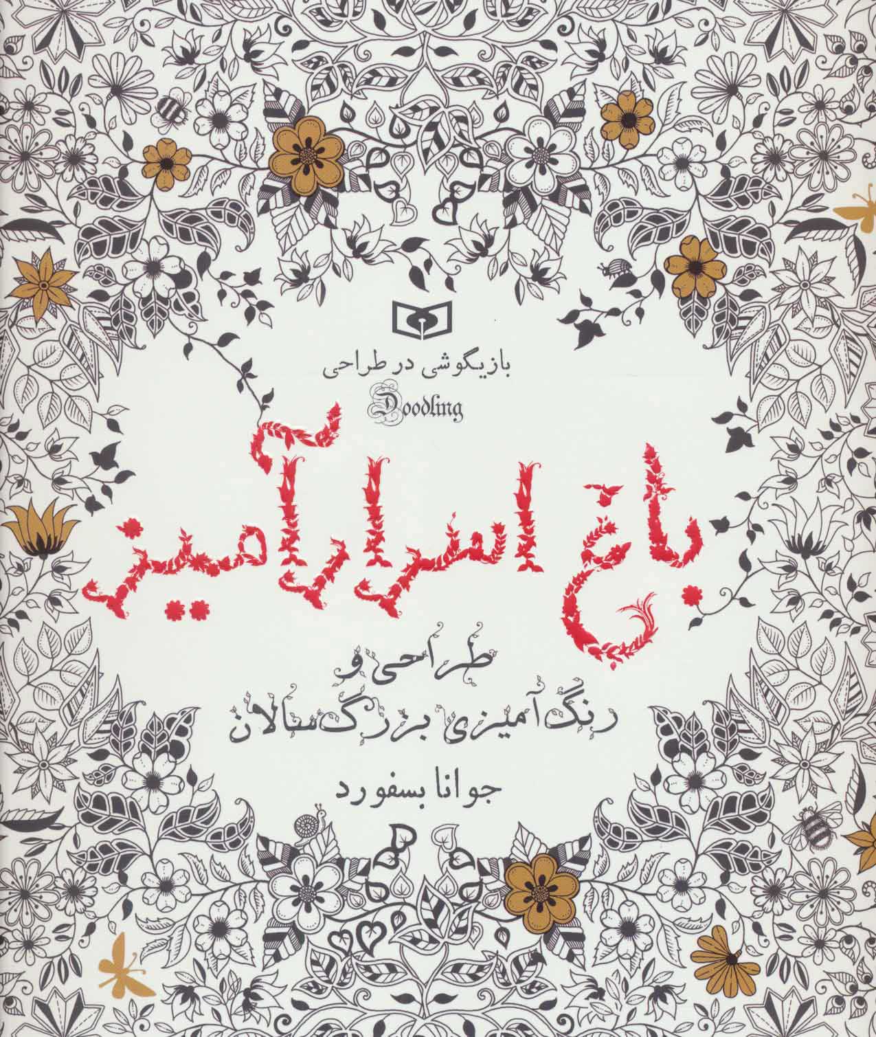  کتاب  باغ اسرار آمیز