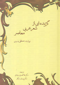  کتاب  گزیده ای از شعر عربی معاصر