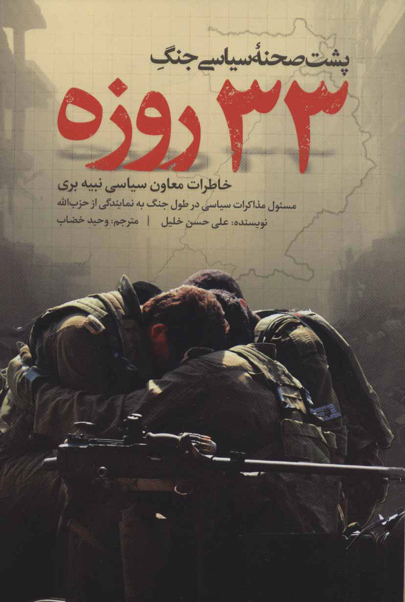 کتاب  پشت صحنه سیاسی جنگ 33 روزه