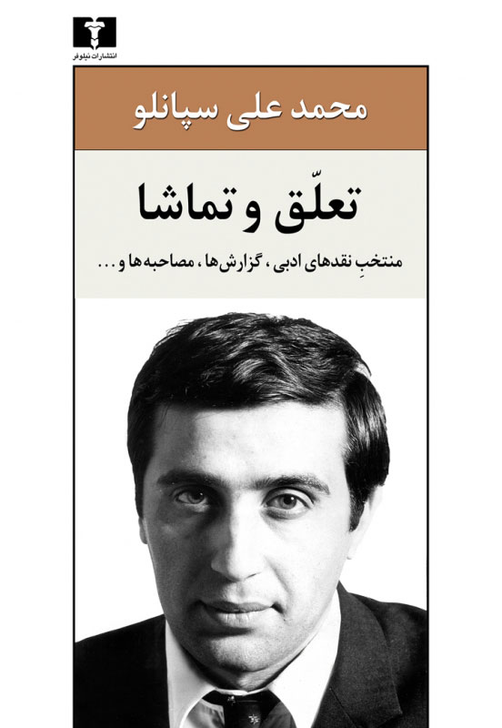  کتاب  تعلق و تماشا