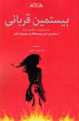  کتاب  بیستمین قربانی