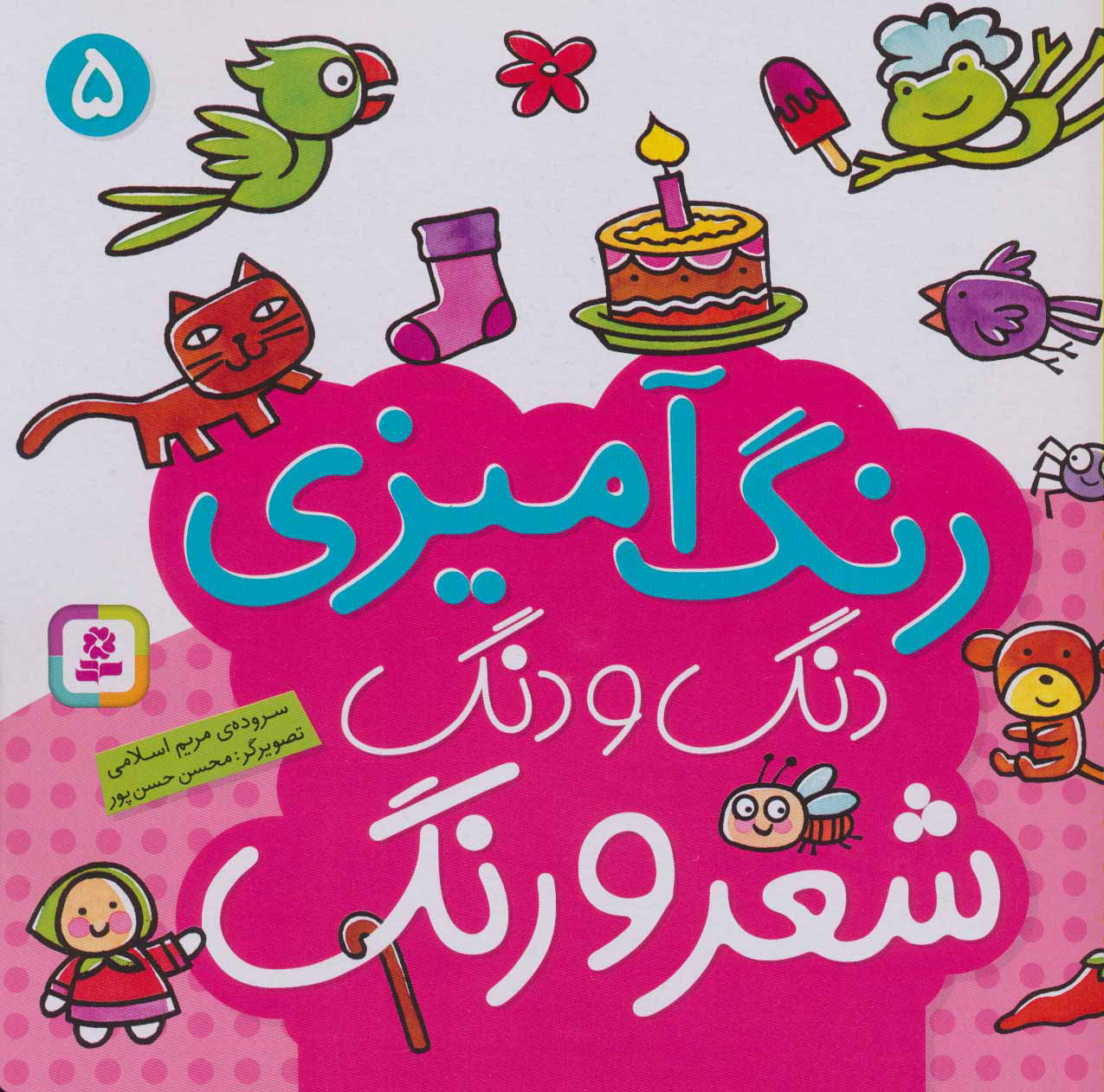  کتاب  دنگ و دنگ شعر و رنگ 5