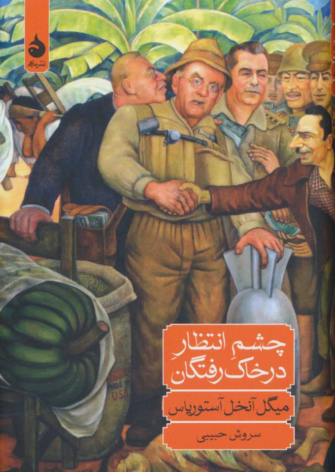  کتاب  چشم انتظار در خاک رفتگان