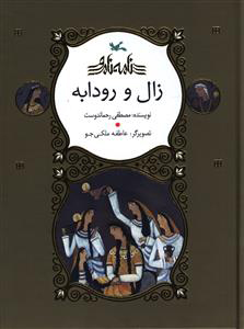  کتاب  زال و رودابه