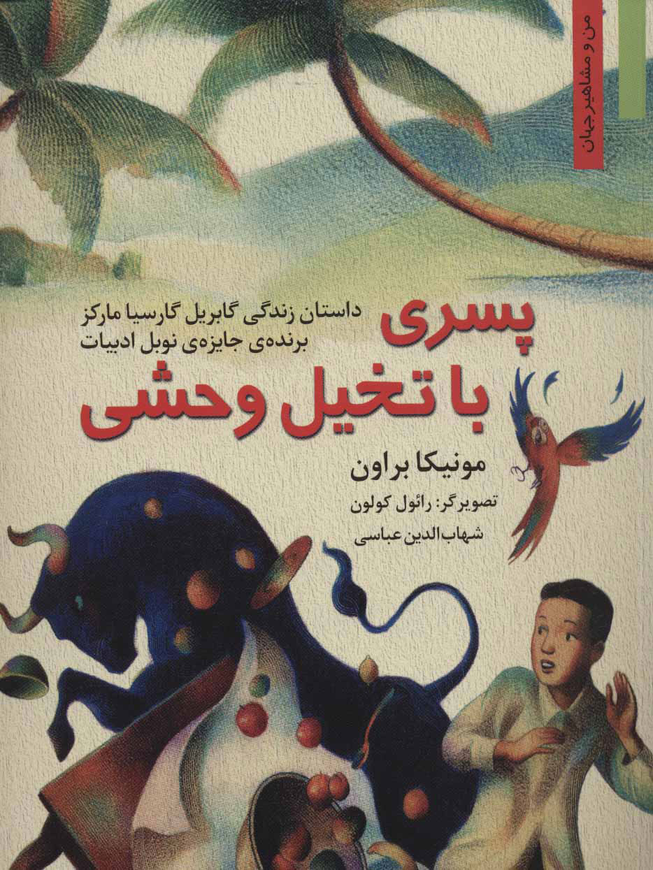  کتاب  پسری با تخیل وحشی