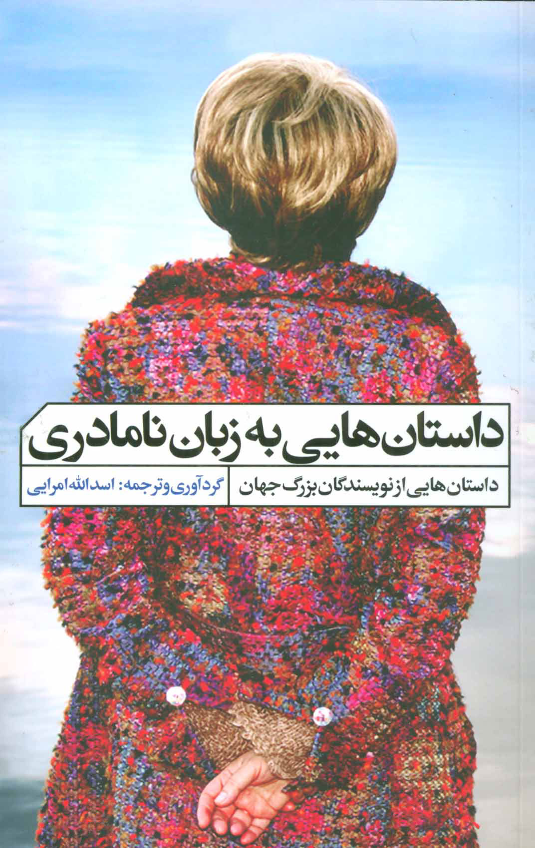  کتاب  داستان هایی به زبان نامادری