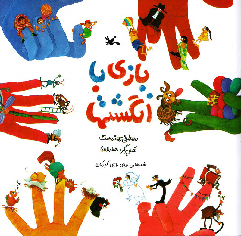  کتاب  بازی با انگشت ها (نابینایان)