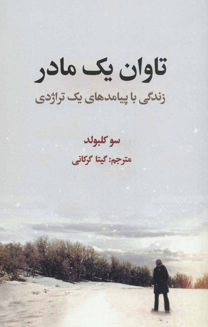  کتاب  تاوان یک مادر