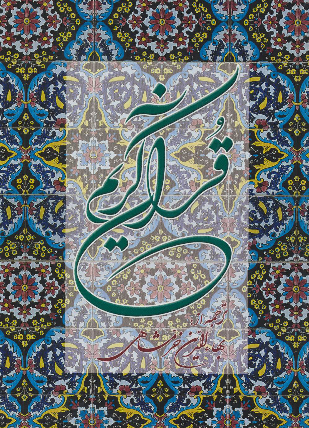  کتاب  قرآن کریم