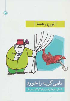  کتاب  ماهی گربه را خورد