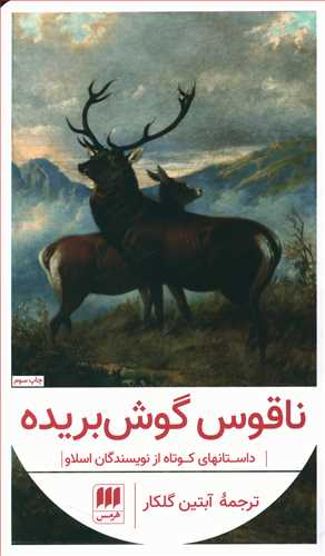  کتاب  ناقوس گوش بریده