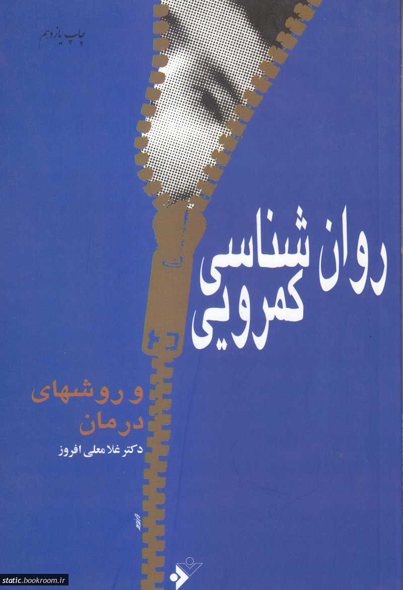  کتاب  روان شناسی کمرویی و روشهای درمان