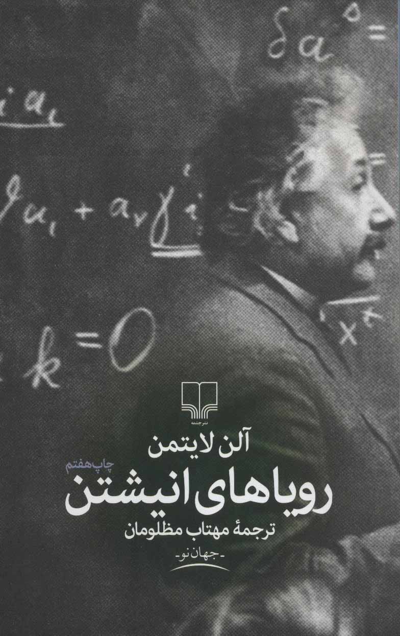  کتاب  اینشتین رویاهای یک نابغه