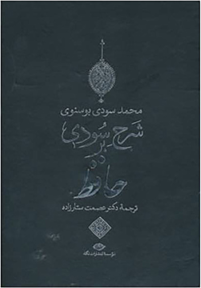  کتاب  شرح سودی بر حافظ