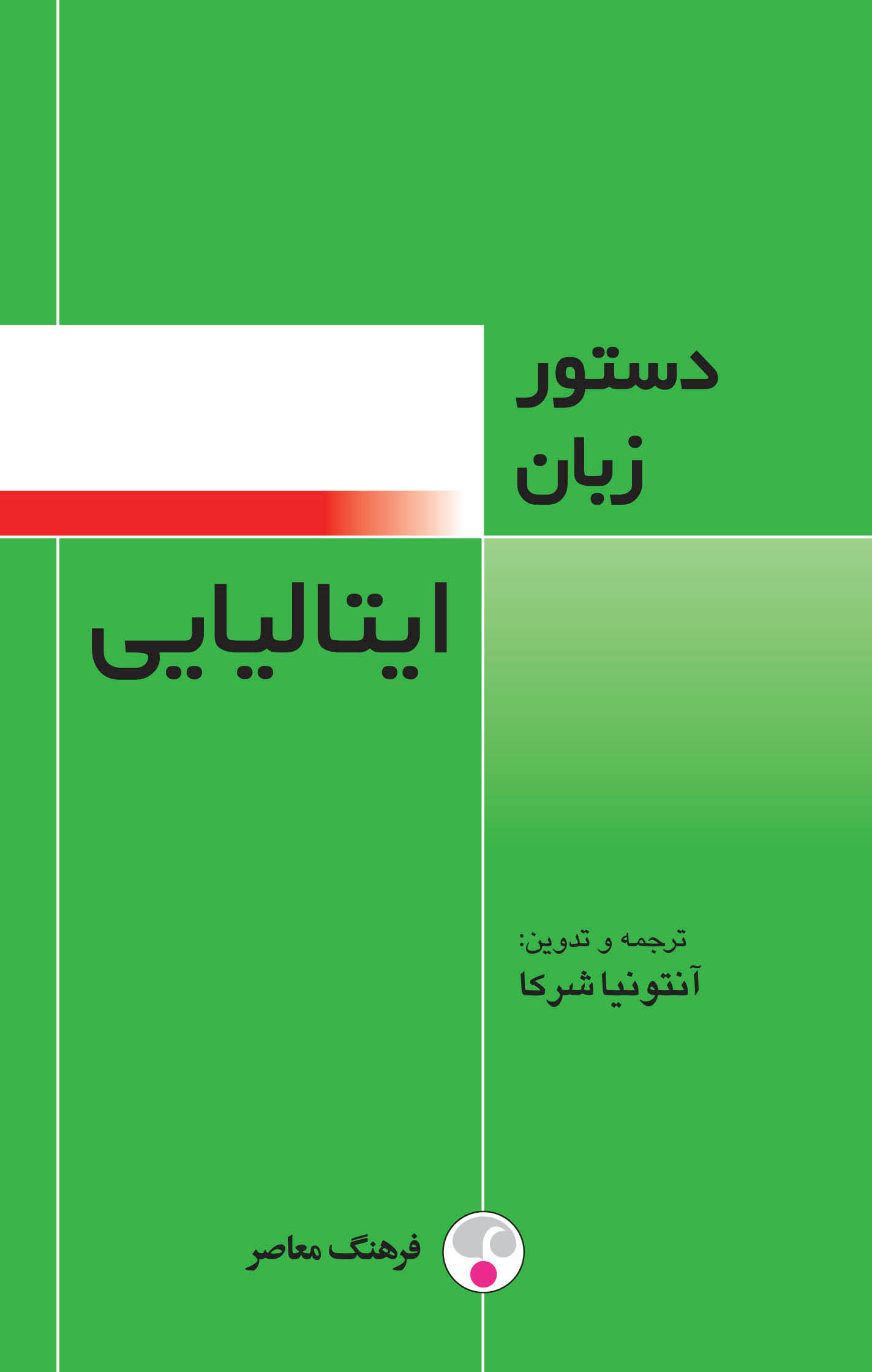  کتاب  دستور زبان ایتالیایی