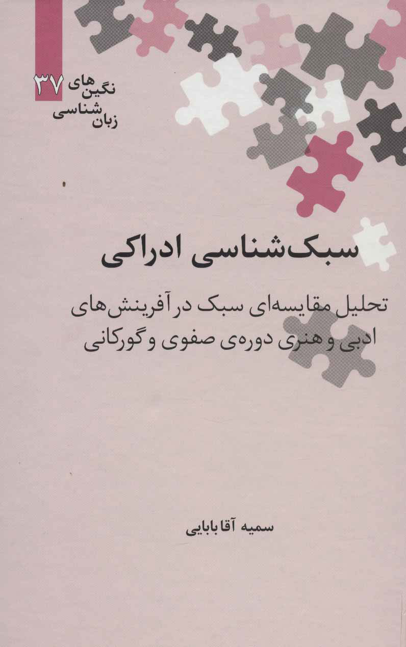  کتاب  سبک شناسی ادراکی