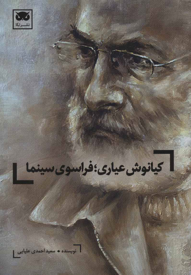  کتاب  کیانوش عیاری؛فراسوی سینما