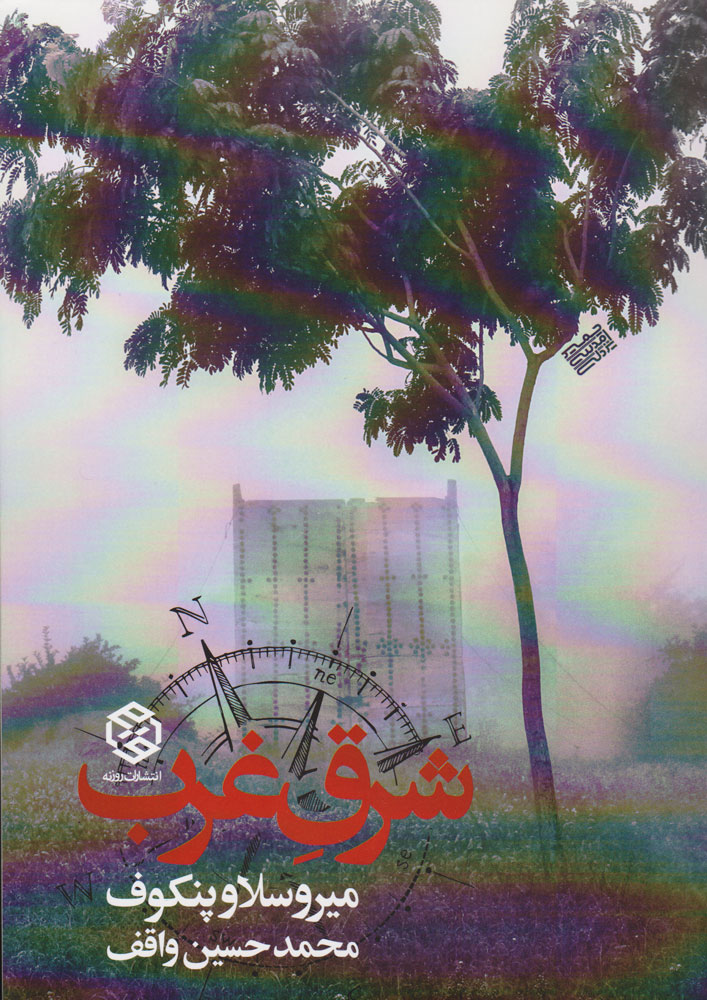  کتاب  شرق غرب