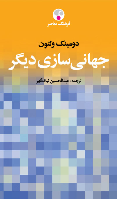  کتاب  جهانی سازی دیگر