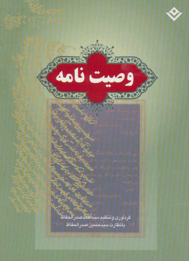  کتاب  وصیت نامه