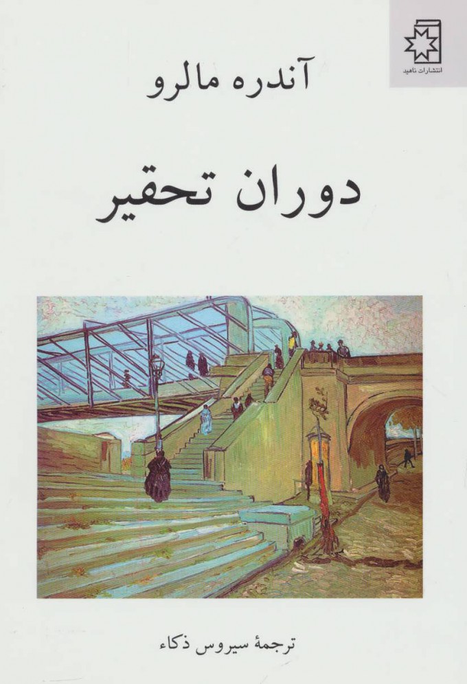  کتاب  دوران تحقیر