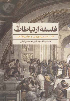  کتاب  فلسفه ارتباطات