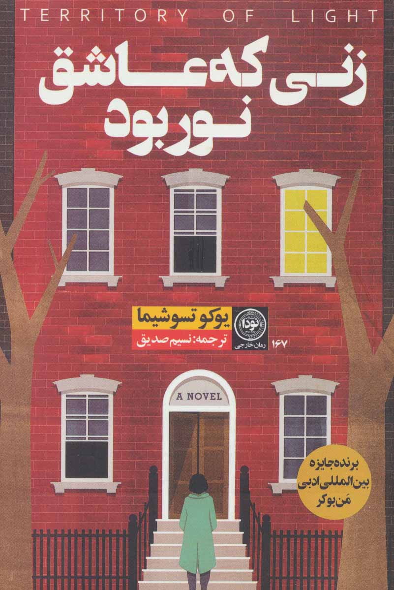  کتاب  زنی که عاشق نور بود