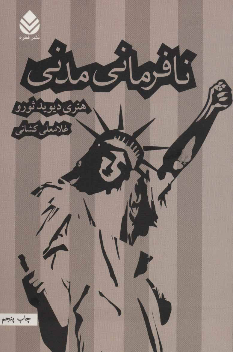  کتاب  نافرمانی مدنی