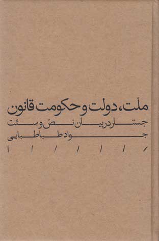  کتاب  ملت، دولت و حکومت قانون