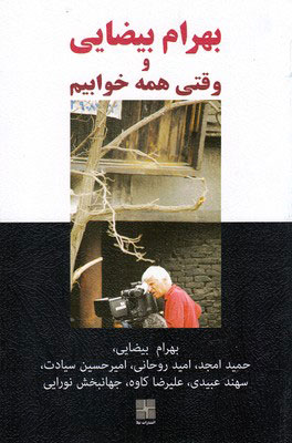  کتاب  بهرام بیضایی و وقتی همه خوابیم