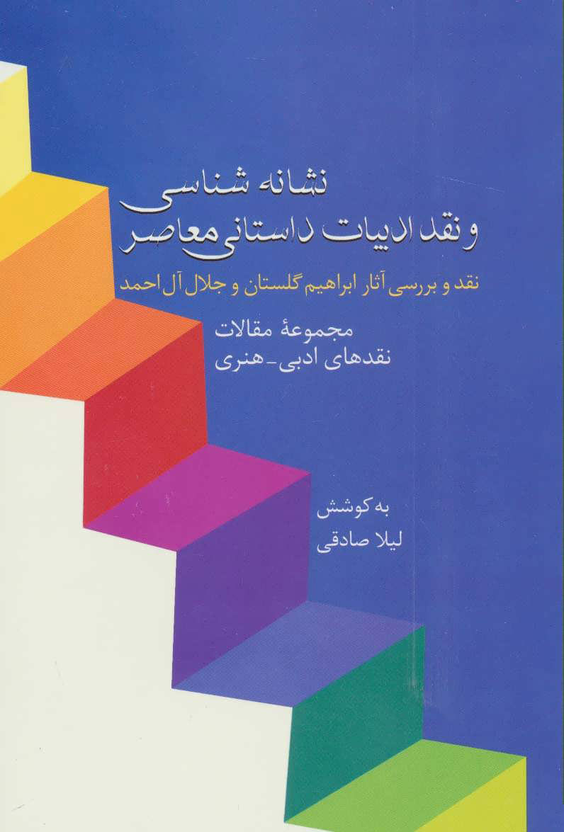  کتاب  نشانه شناسی و نقد ادبیات داستانی معاصر