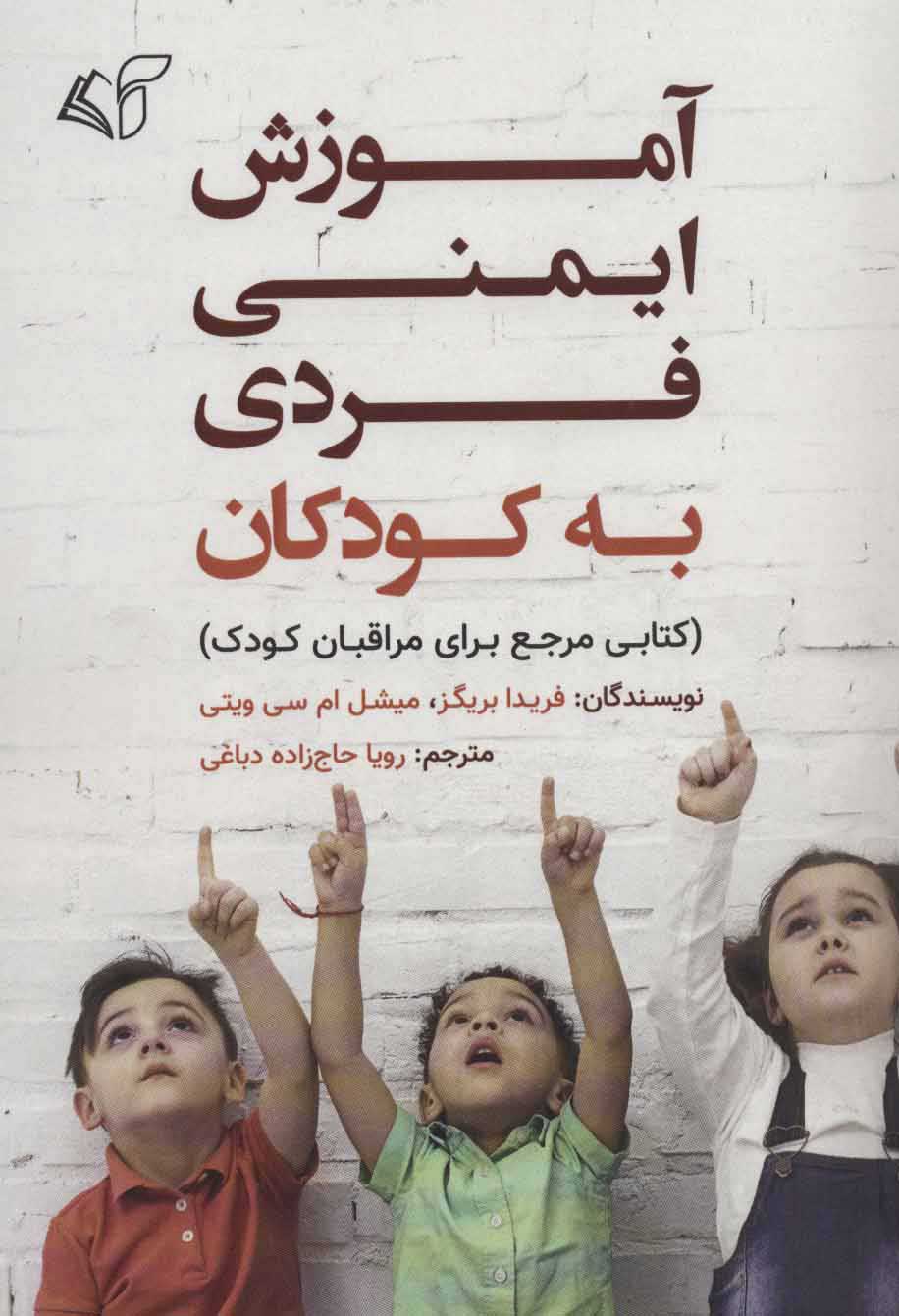  کتاب  آموزش ایمنی فردی به کودکان