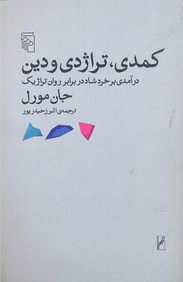  کتاب  کمدی تراژدی و دین