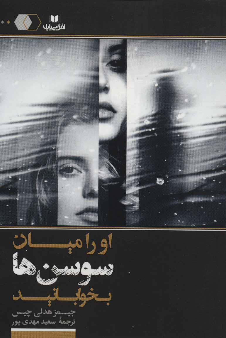  کتاب  او را میان سوسن ها بخوابانید