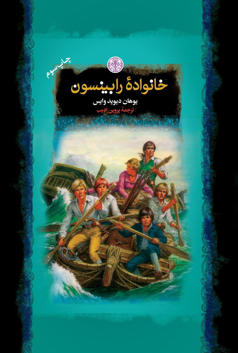  کتاب  خانواده رابینسون